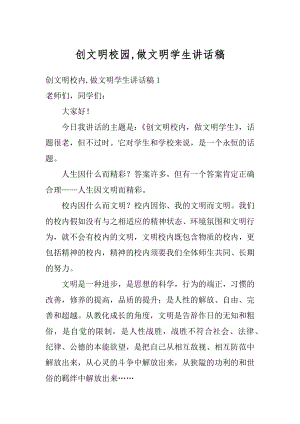 创文明校园,做文明学生讲话稿优质.docx