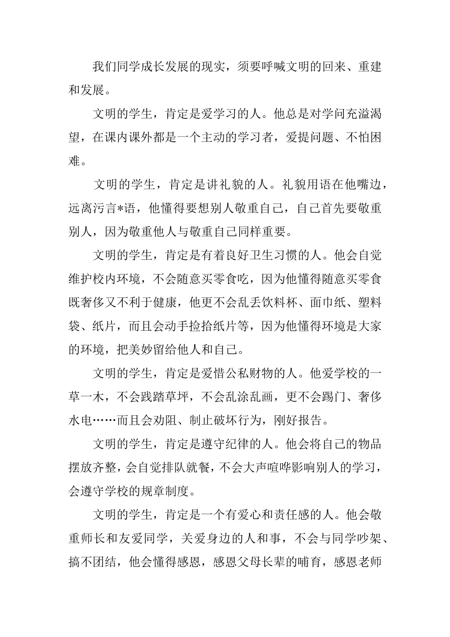 创文明校园,做文明学生讲话稿优质.docx_第2页