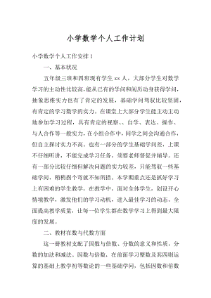 小学数学个人工作计划范本.docx