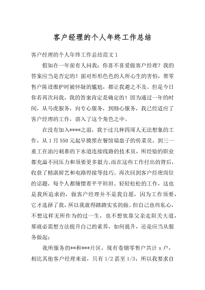 客户经理的个人年终工作总结优质.docx