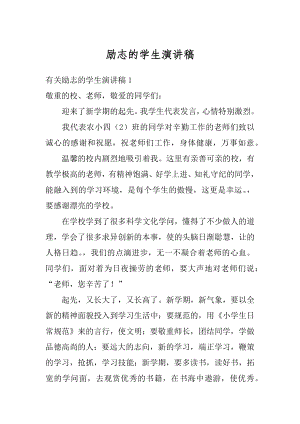 励志的学生演讲稿精编.docx