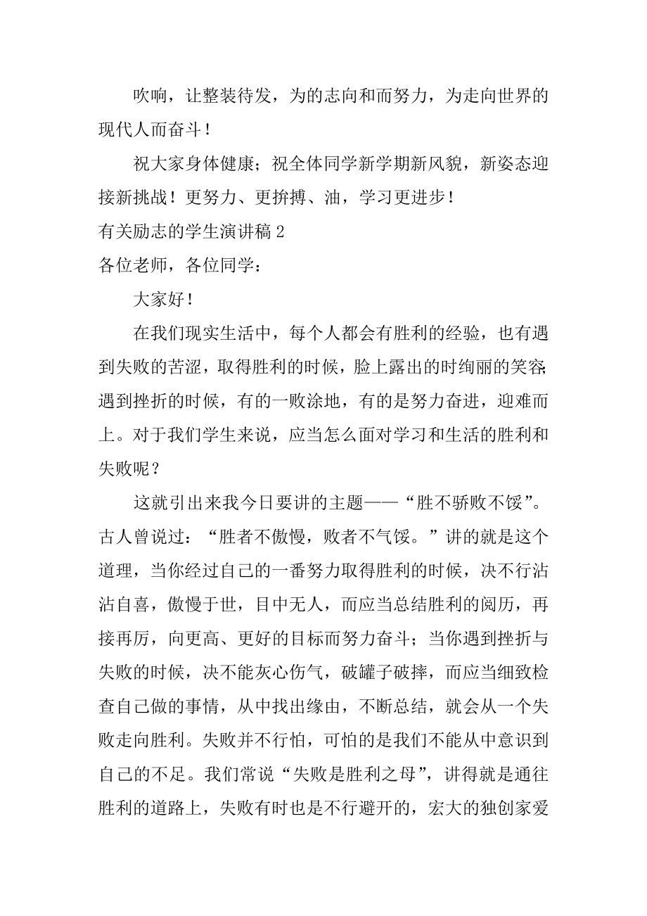 励志的学生演讲稿精编.docx_第2页