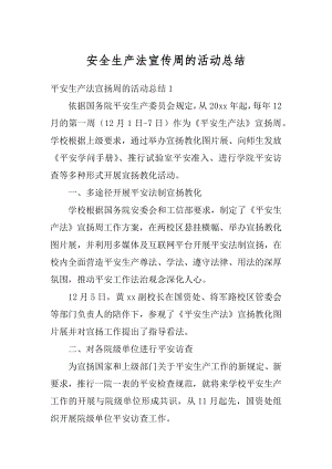 安全生产法宣传周的活动总结例文.docx