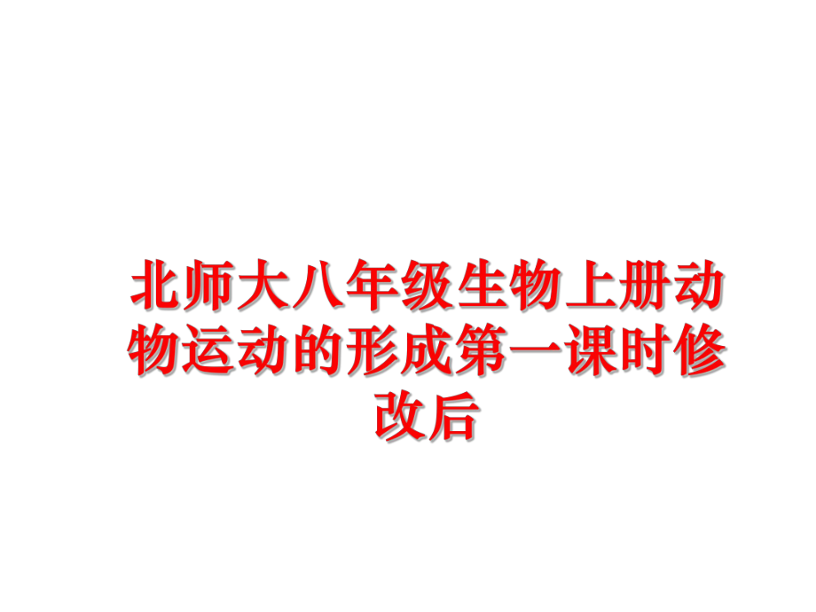 最新北师大八年级生物上册动物运动的形成第一课时修改后PPT课件.ppt_第1页