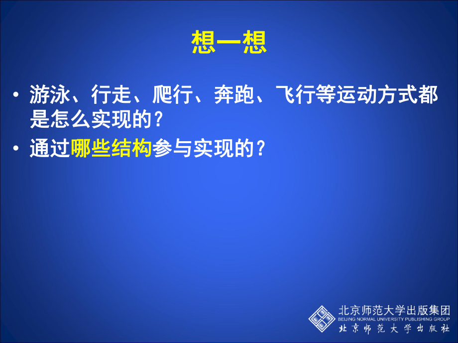 最新北师大八年级生物上册动物运动的形成第一课时修改后PPT课件.ppt_第2页