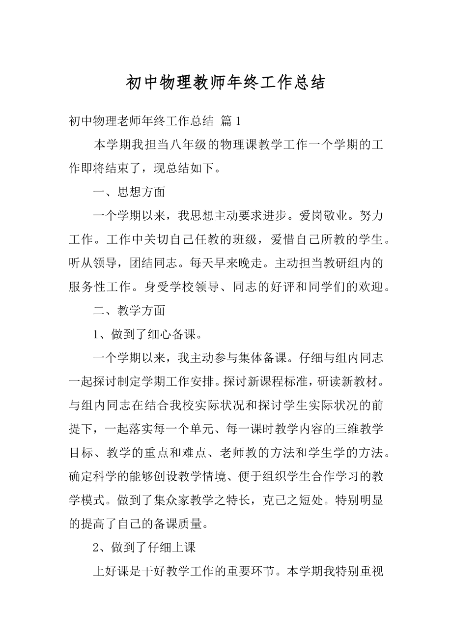 初中物理教师年终工作总结范文.docx_第1页