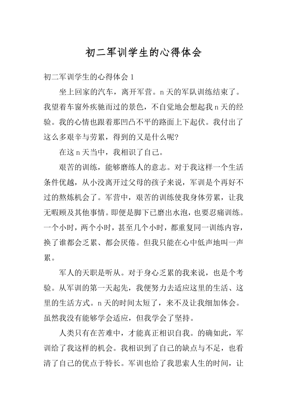 初二军训学生的心得体会汇总.docx_第1页