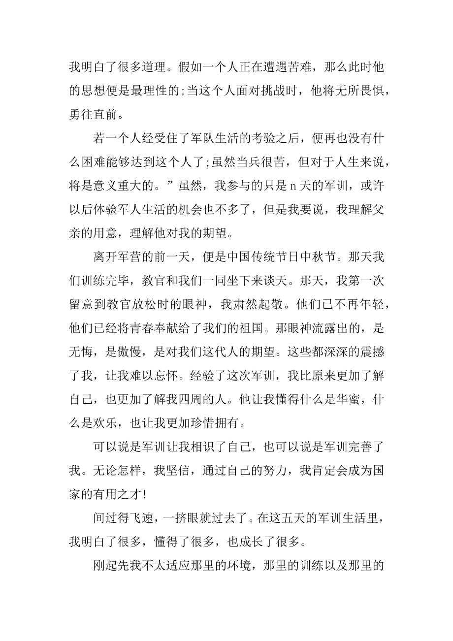 初二军训学生的心得体会汇总.docx_第2页