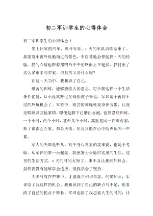 初二军训学生的心得体会汇总.docx