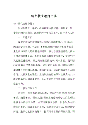 初中教育教师心得例文.docx