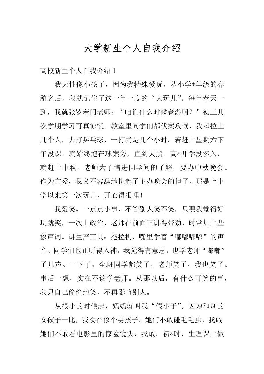 大学新生个人自我介绍汇总.docx_第1页