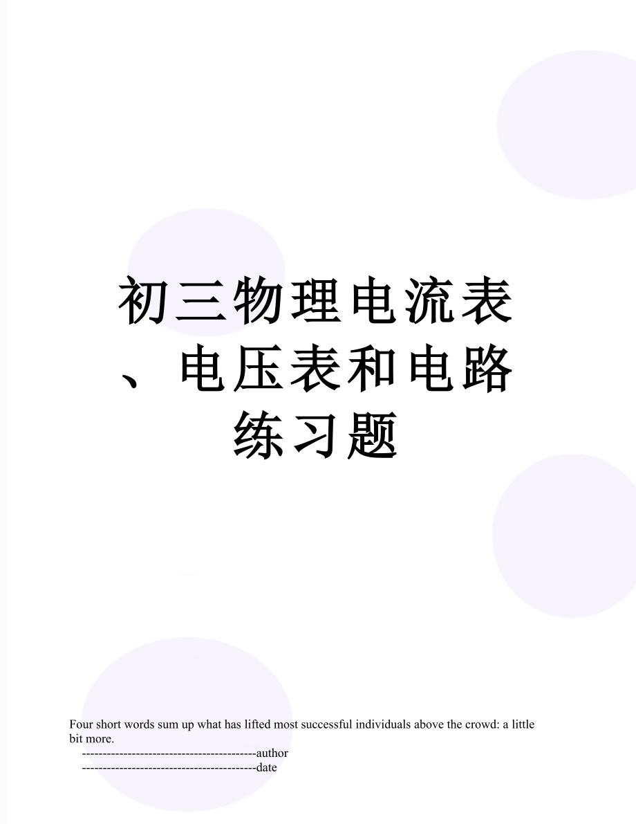 初三物理电流表、电压表和电路练习题.doc_第1页