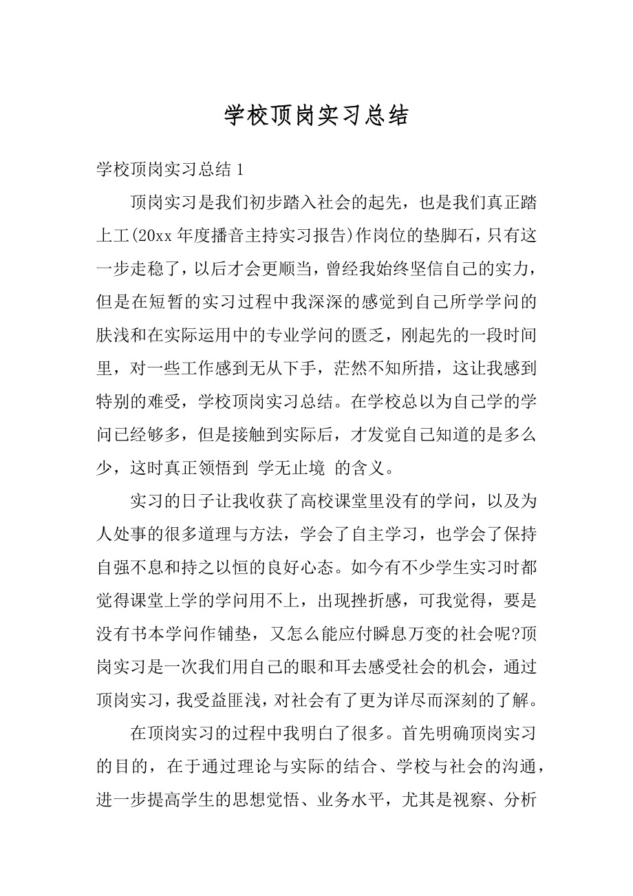 学校顶岗实习总结精选.docx_第1页