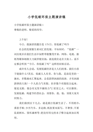 小学低碳环保主题演讲稿精编.docx