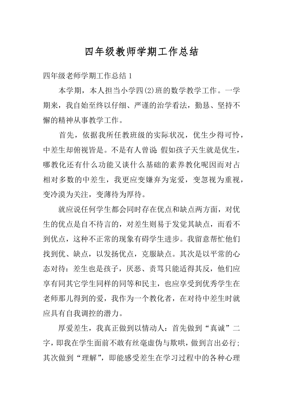 四年级教师学期工作总结精编.docx_第1页