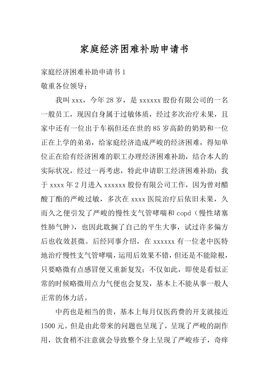 家庭经济困难补助申请书范本.docx_第1页