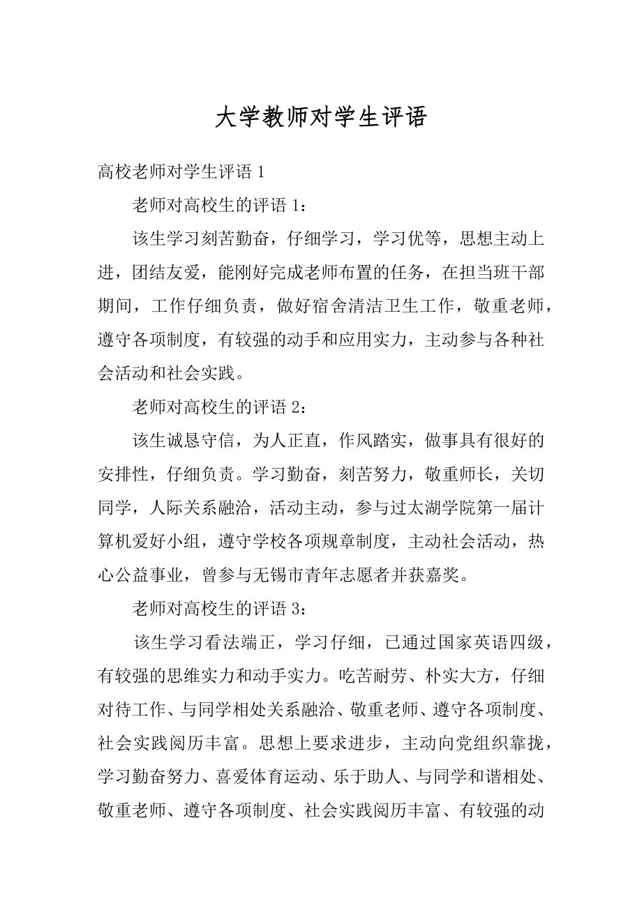 大学教师对学生评语精编.docx_第1页