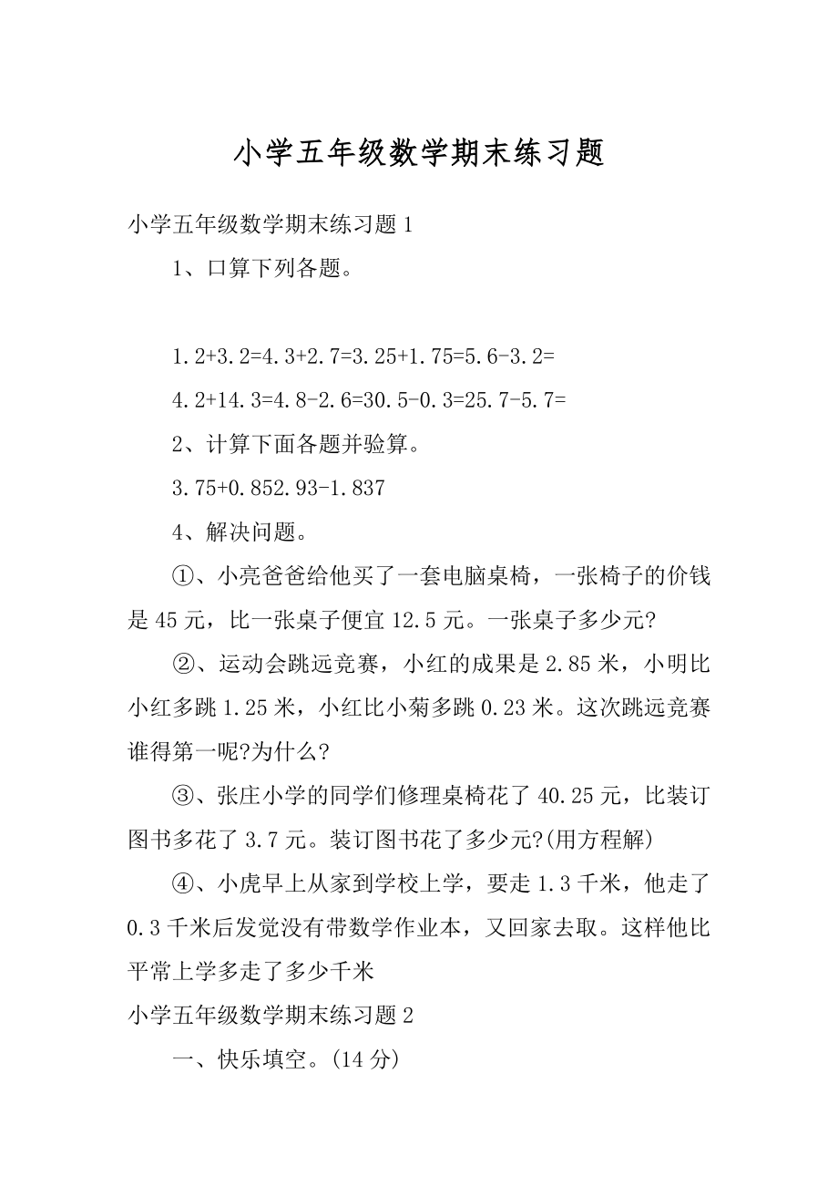 小学五年级数学期末练习题最新.docx_第1页