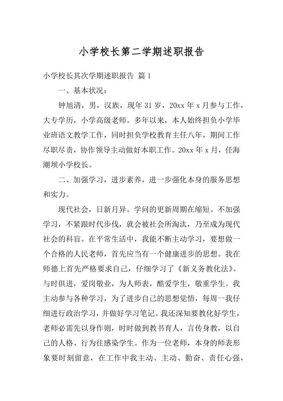 小学校长第二学期述职报告汇总.docx_第1页