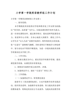 小学第一学期英语教研组工作计划精品.docx