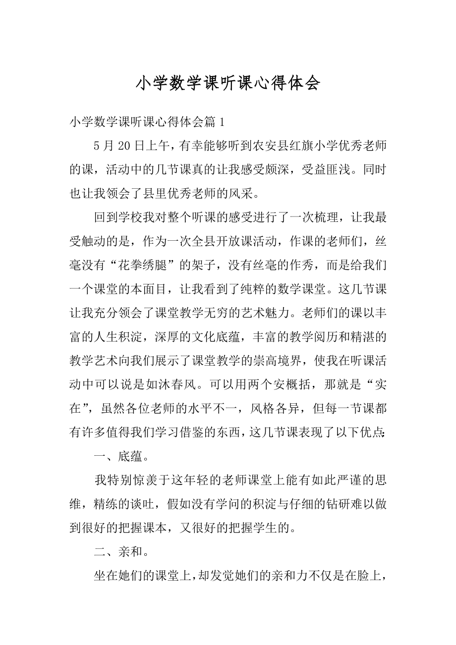 小学数学课听课心得体会精编.docx_第1页