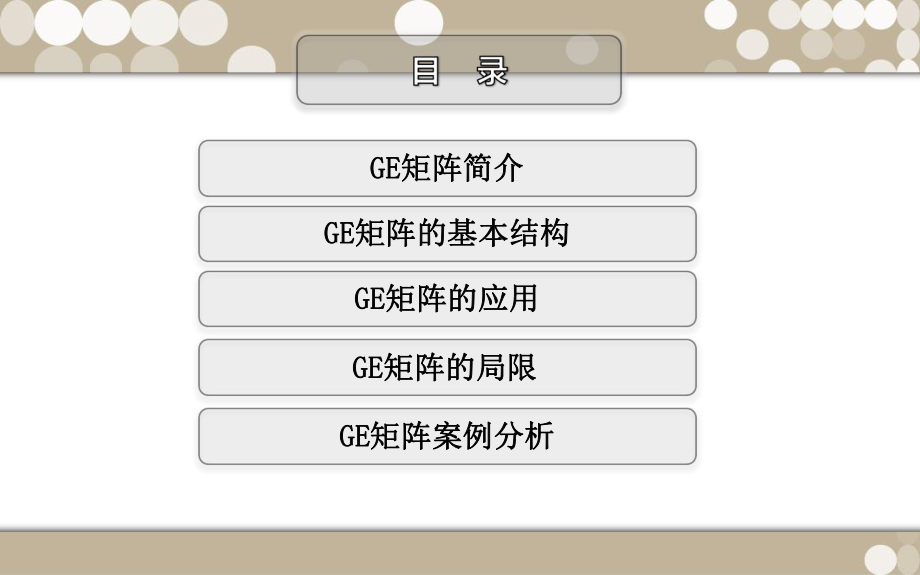 GE矩阵模型解析.ppt_第2页