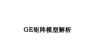 GE矩阵模型解析.ppt