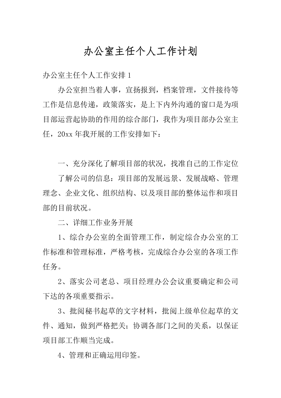 办公室主任个人工作计划优质.docx_第1页