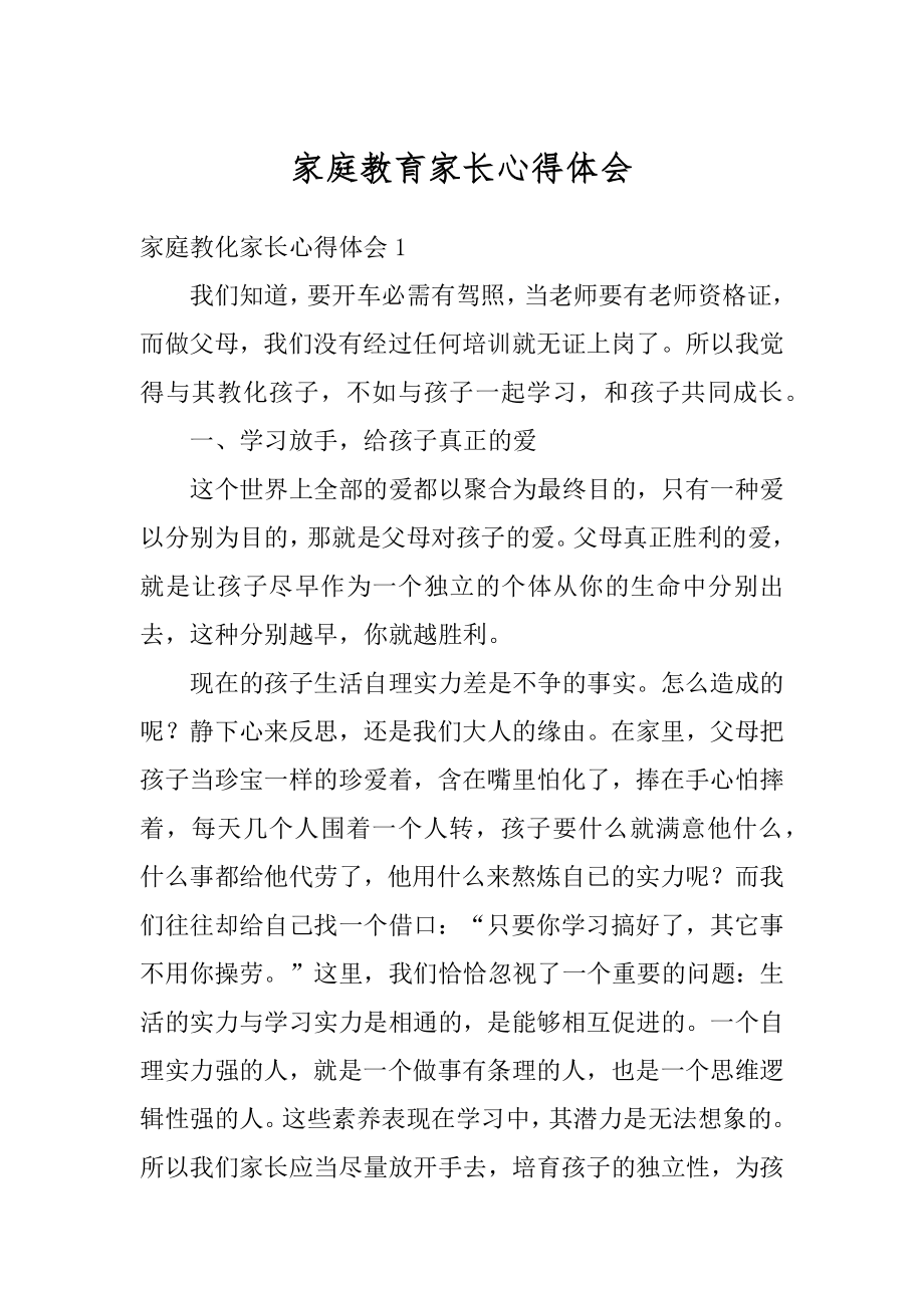 家庭教育家长心得体会例文.docx_第1页