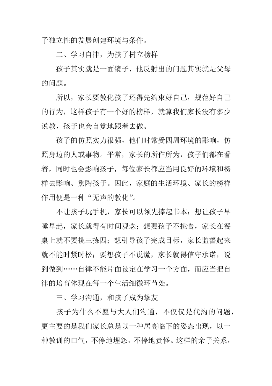 家庭教育家长心得体会例文.docx_第2页