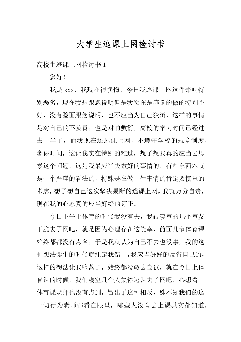 大学生逃课上网检讨书最新.docx_第1页