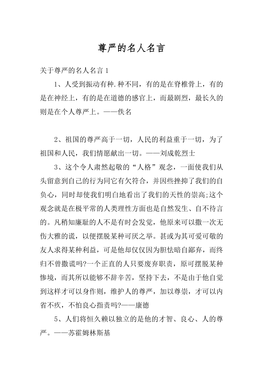 尊严的名人名言汇总.docx_第1页