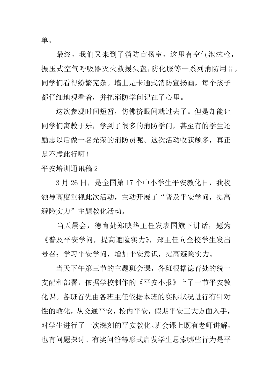 安全培训通讯稿范文.docx_第2页