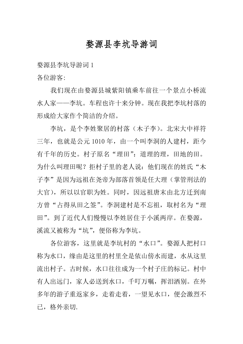 婺源县李坑导游词范本.docx_第1页