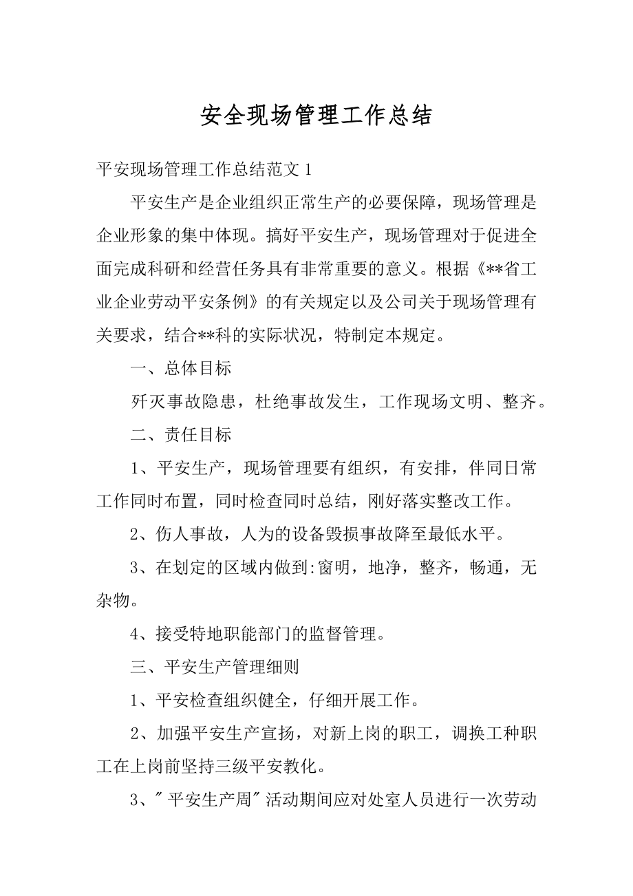 安全现场管理工作总结优质.docx_第1页