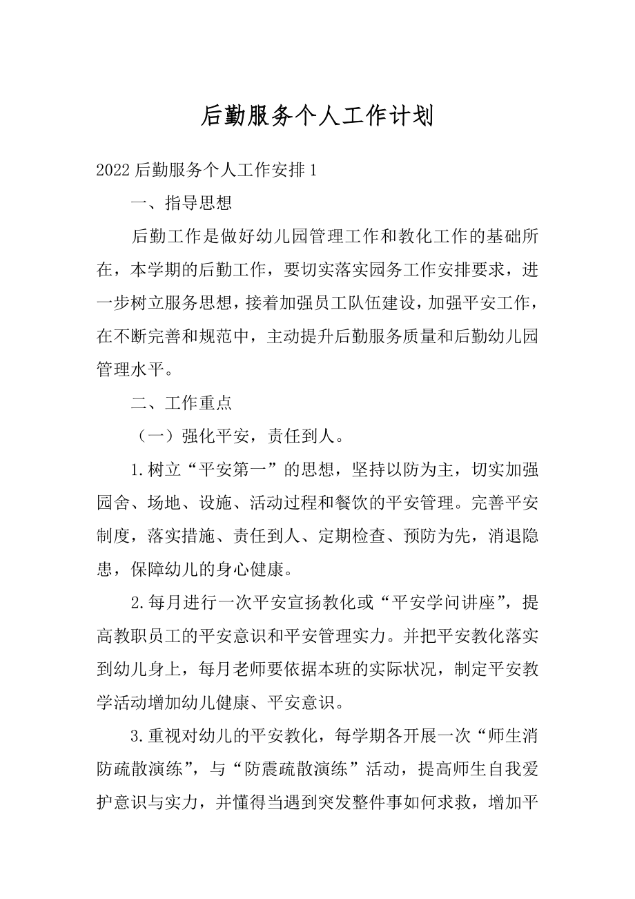 后勤服务个人工作计划汇总.docx_第1页