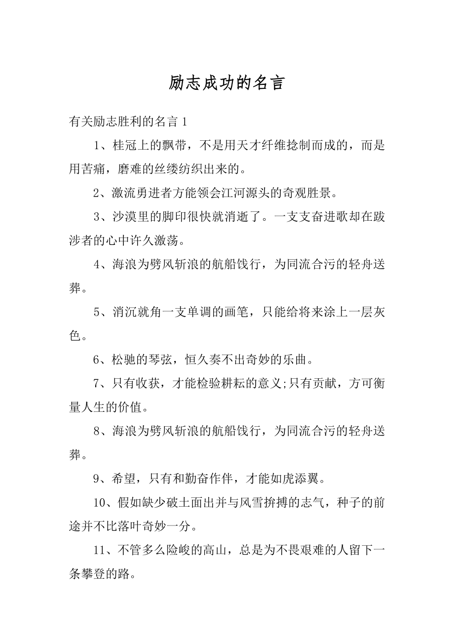 励志成功的名言精编.docx_第1页