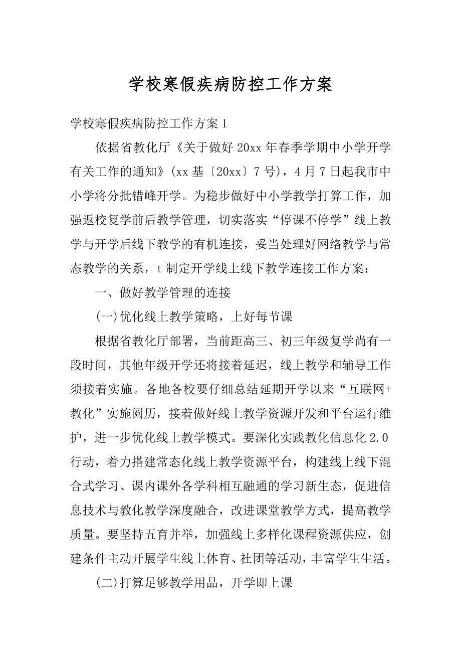 学校寒假疾病防控工作方案最新.docx_第1页