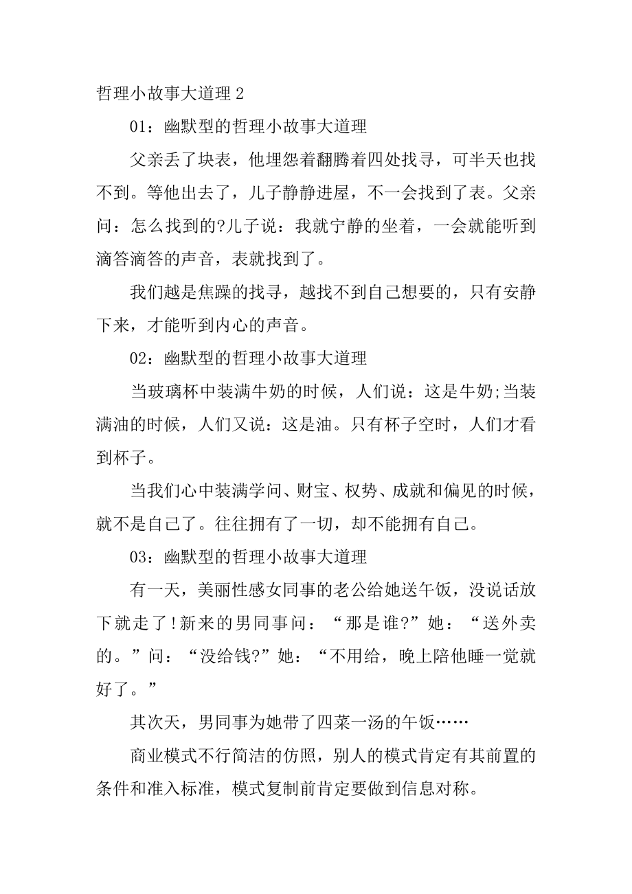 哲理小故事大道理范本.docx_第2页