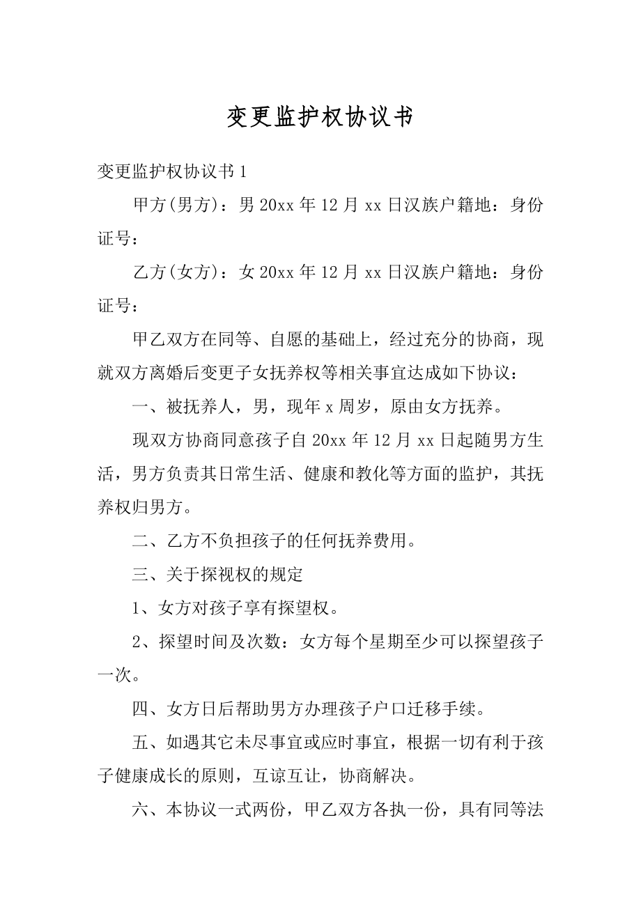 变更监护权协议书范例.docx_第1页