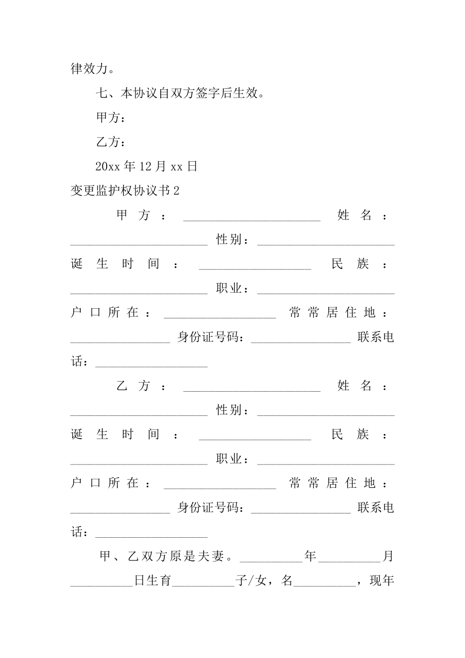 变更监护权协议书范例.docx_第2页