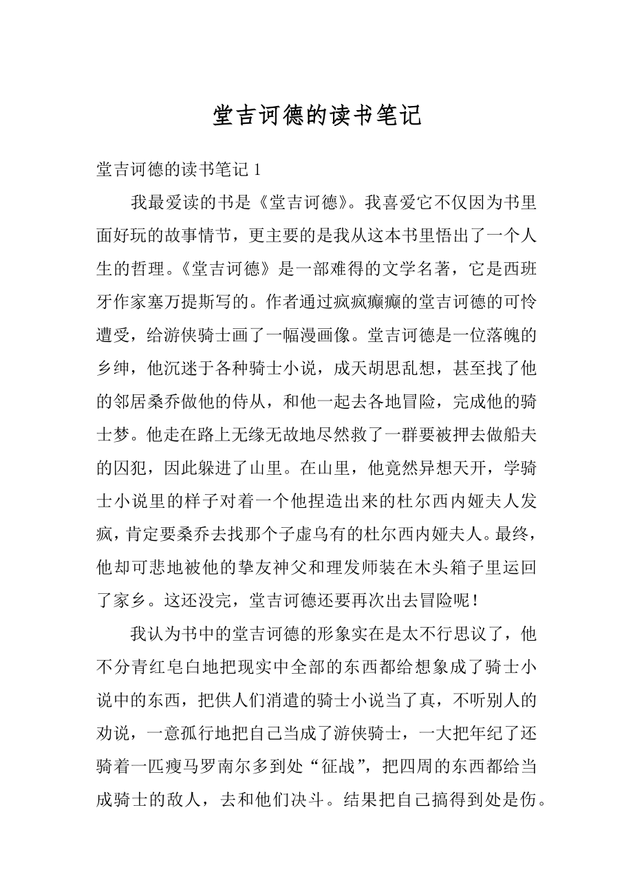 堂吉诃德的读书笔记精选.docx_第1页