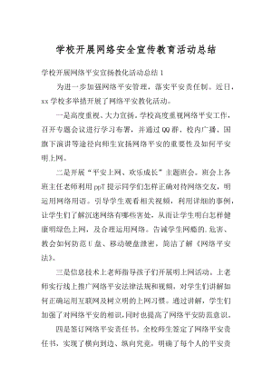 学校开展网络安全宣传教育活动总结汇编.docx