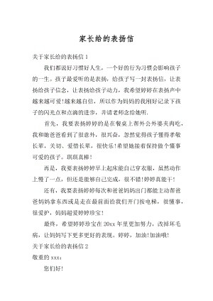 家长给的表扬信精选.docx