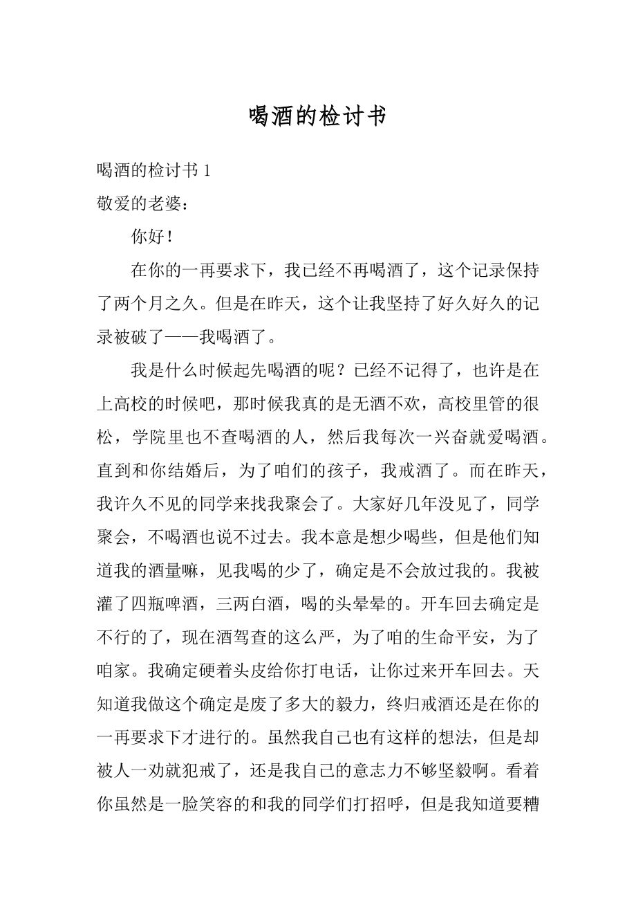 喝酒的检讨书优质.docx_第1页