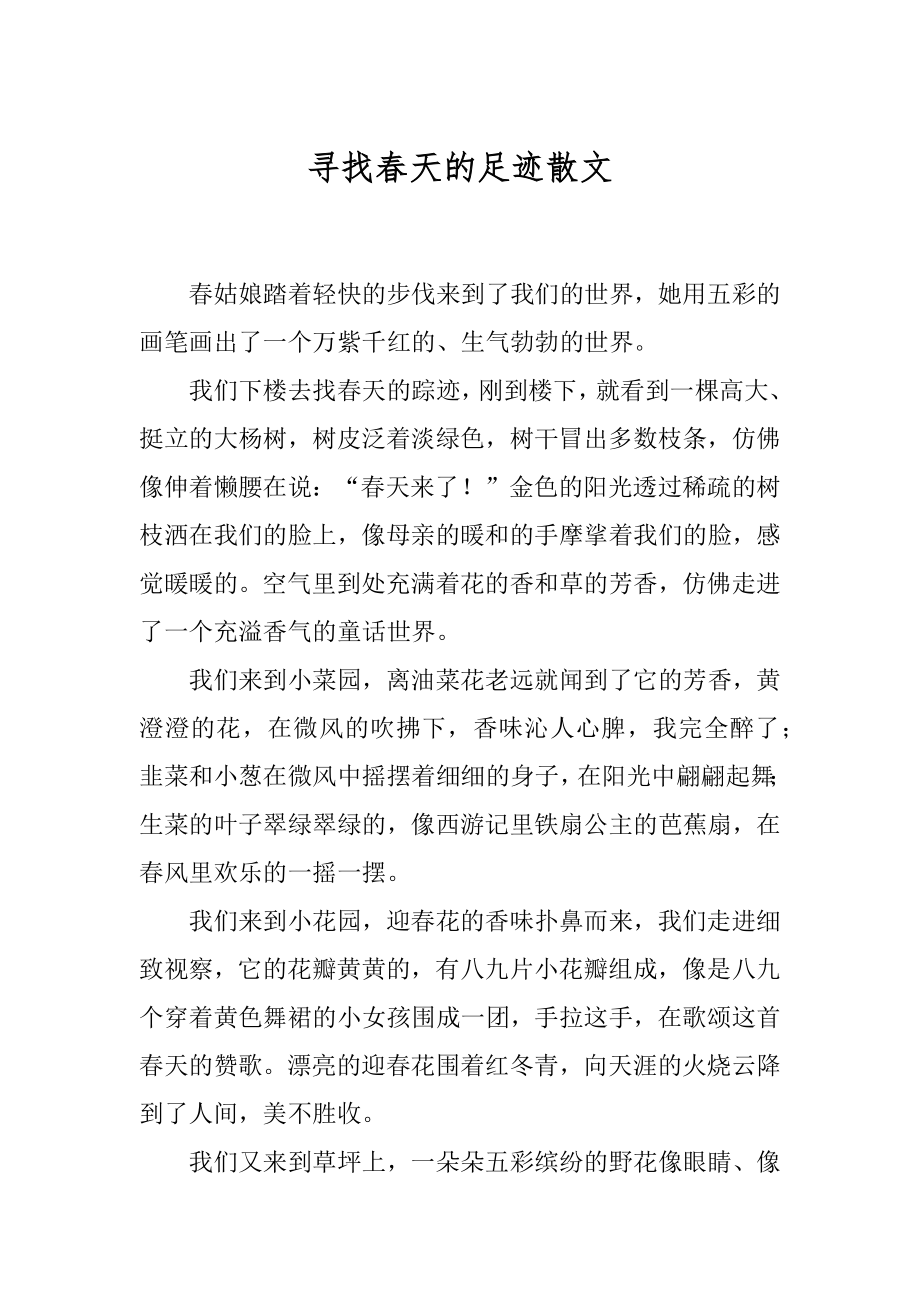 寻找春天的足迹散文汇总.docx_第1页