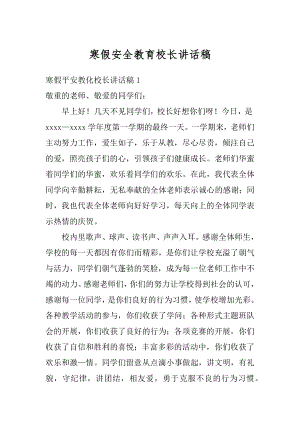 寒假安全教育校长讲话稿汇总.docx