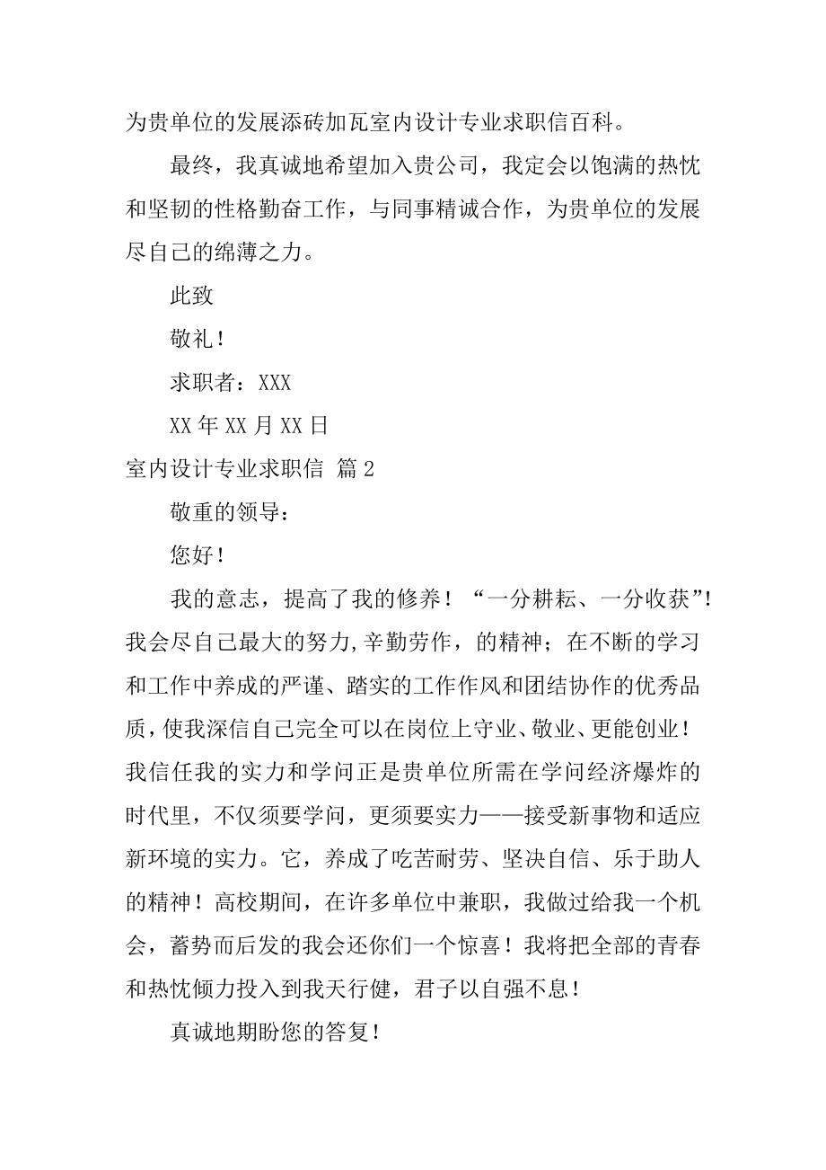 室内设计专业求职信精选.docx_第2页