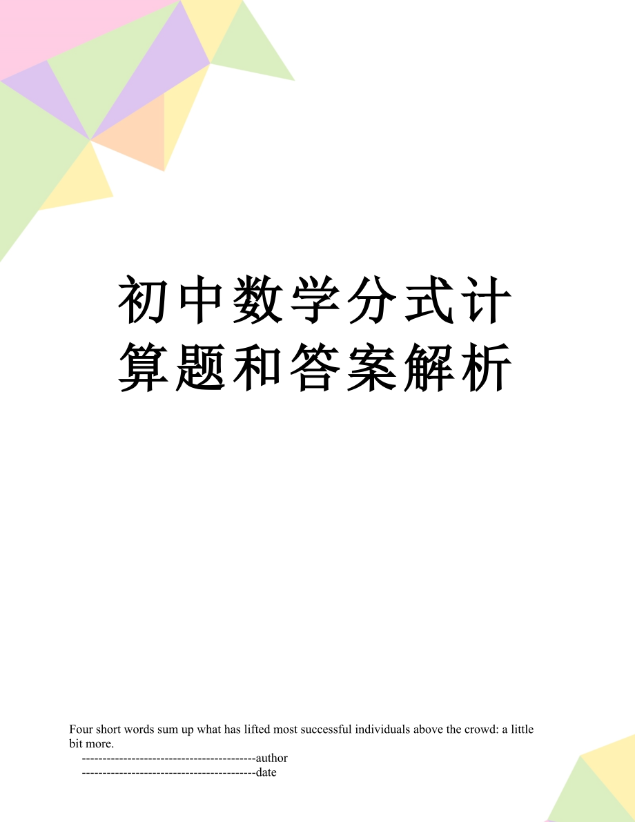 初中数学分式计算题和答案解析.doc_第1页