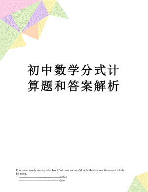 初中数学分式计算题和答案解析.doc